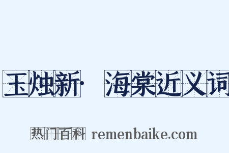 玉烛新·海棠近义词是什么意思的图片